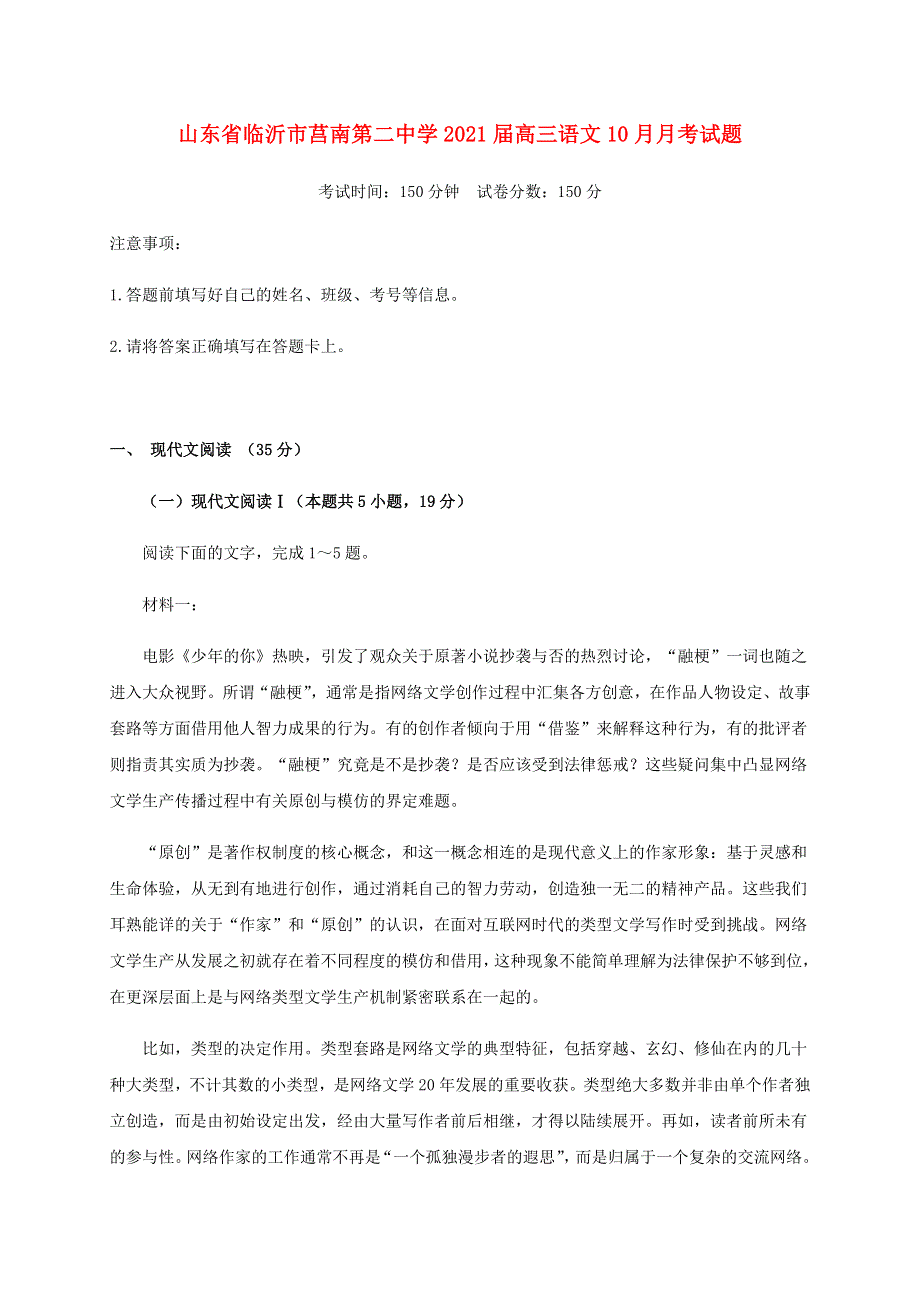 山东省临沂市莒南第二中学2021届高三语文10月月考试题.doc_第1页