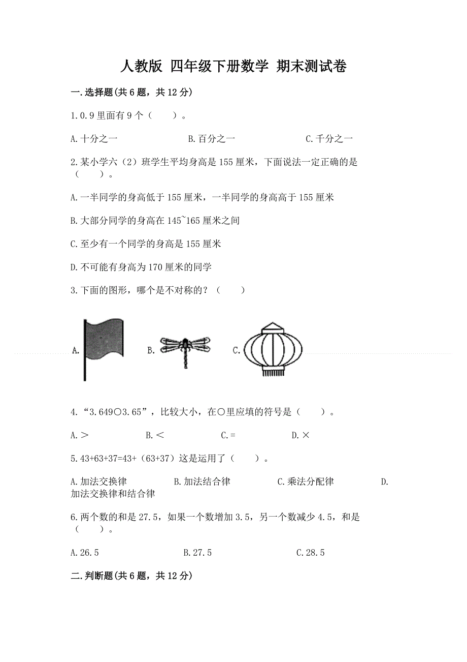 人教版 四年级下册数学 期末测试卷含答案（最新）.docx_第1页