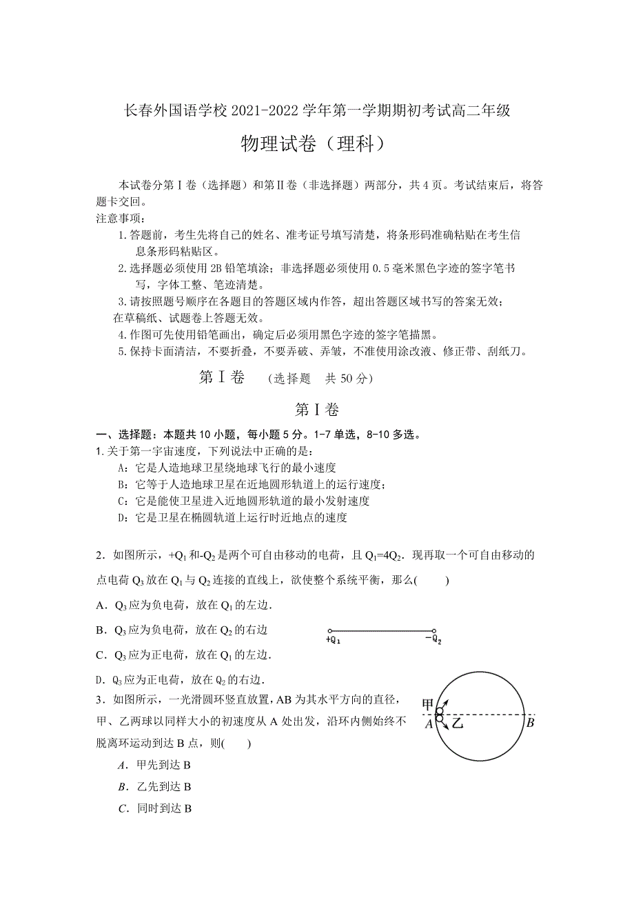 吉林省长春外国语学校2021-2022学年高二上学期期初考试物理试题 WORD版含答案.docx_第1页