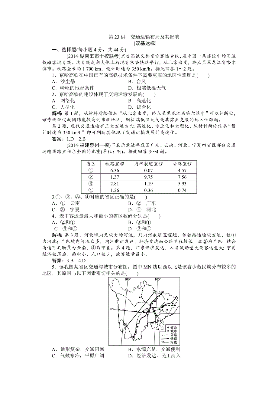 《优化方案》2015高考地理一轮复习双基达标：第23讲　交通运输布局及其影响.doc_第1页