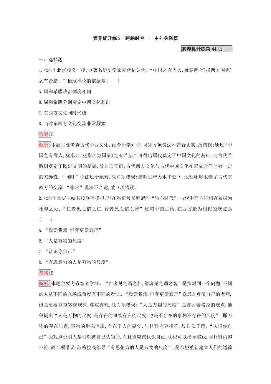 2018年高考历史（课标版）二轮复习：素养提升练2　跨越时空——中外关联篇 WORD版含答案.doc_第1页