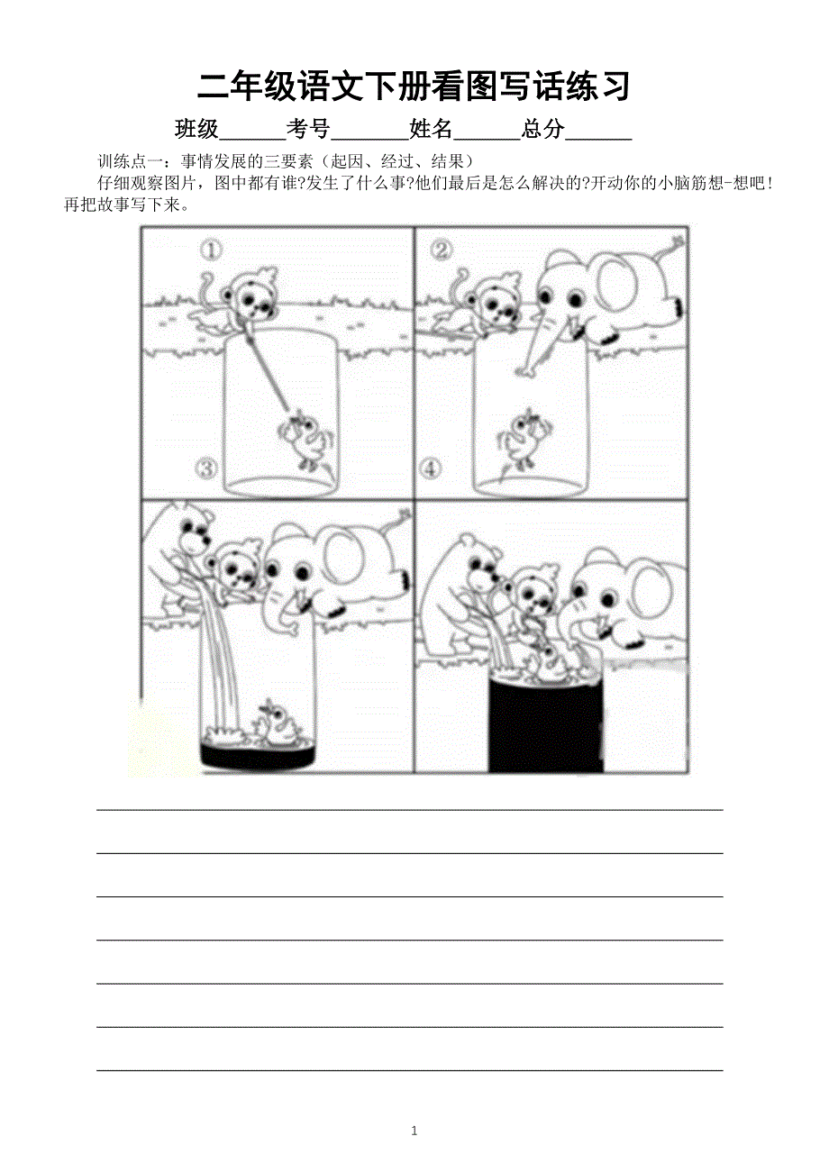 小学语文二年级下册看图写话专项练习（共四篇）.docx_第1页