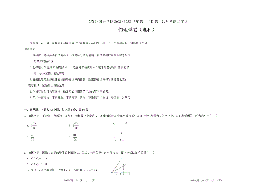 吉林省长春外国语学校2021-2022学年高二上学期第一次月考物理试题 WORD版含答案.docx_第1页