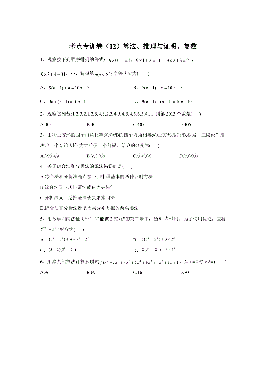 2020届高考数学（理）二轮考点专训卷（12）算法、推理与证明、复数 WORD版含答案.doc_第1页