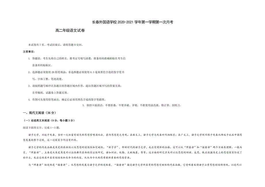 吉林省长春外国语学校2021-2022学年高二上学期第一次月考语文试题 WORD版含答案.docx_第1页