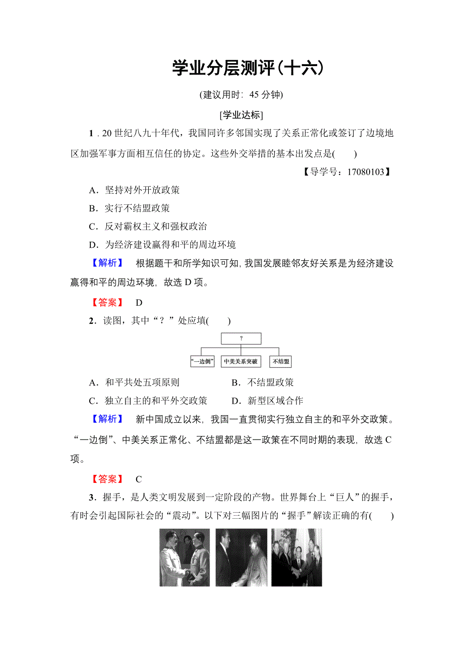 2016-2017学年高中历史人民版必修1学业分层测评16 新时期的外交政策与成就 WORD版含解析.doc_第1页