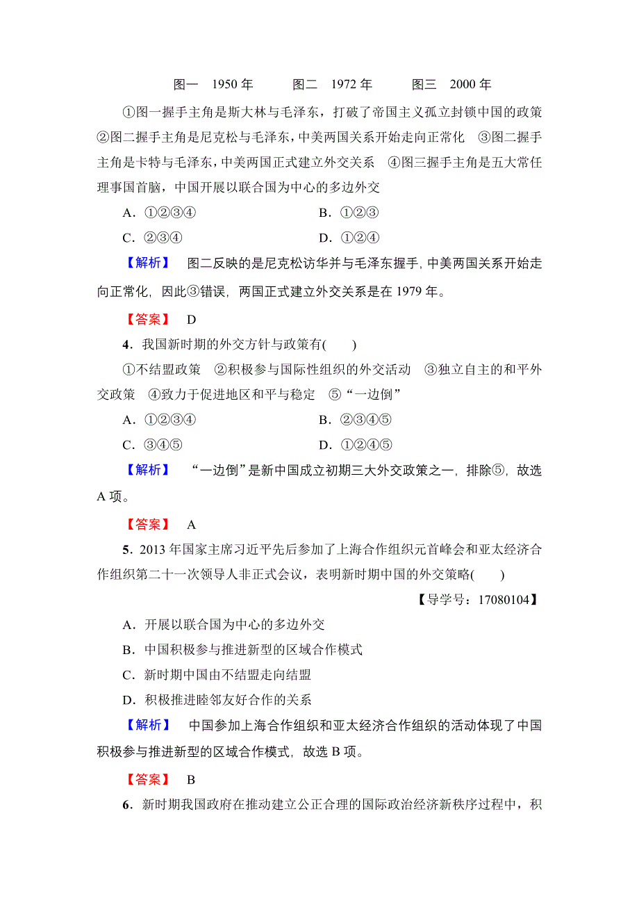 2016-2017学年高中历史人民版必修1学业分层测评16 新时期的外交政策与成就 WORD版含解析.doc_第2页