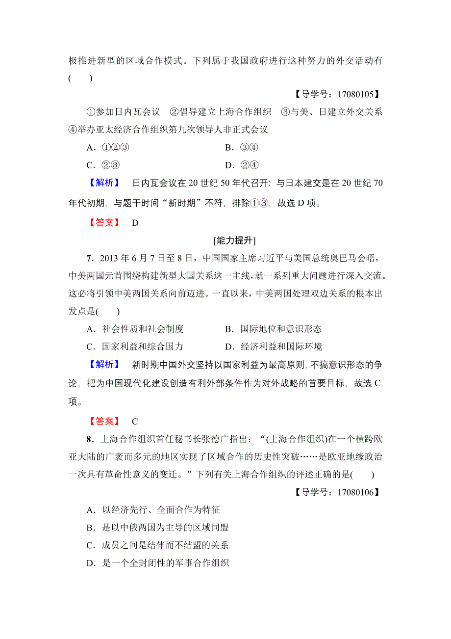 2016-2017学年高中历史人民版必修1学业分层测评16 新时期的外交政策与成就 WORD版含解析.doc_第3页