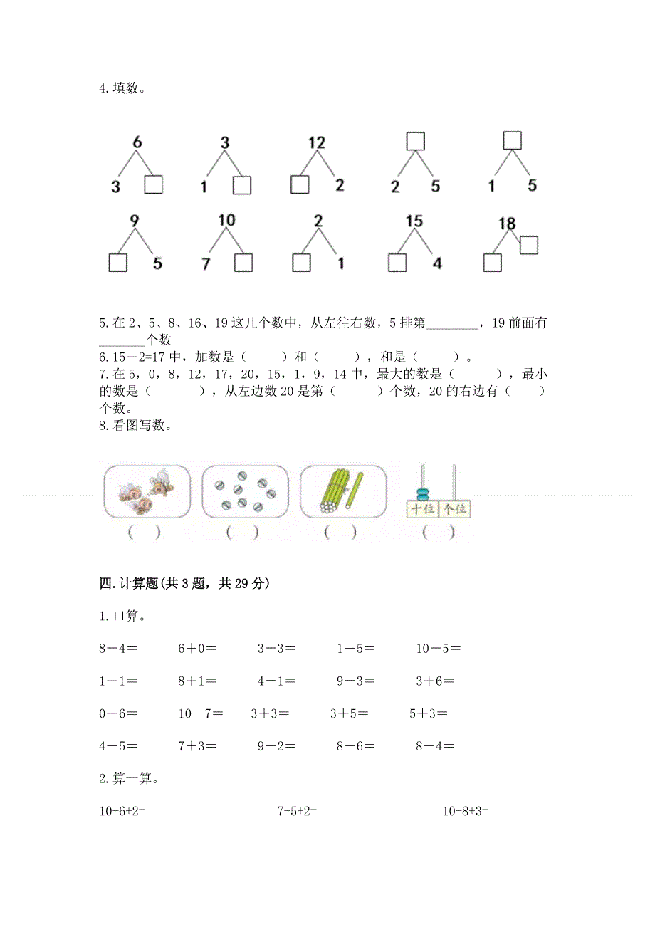 人教版一年级上册数学 期末测试卷附答案（基础题）.docx_第3页