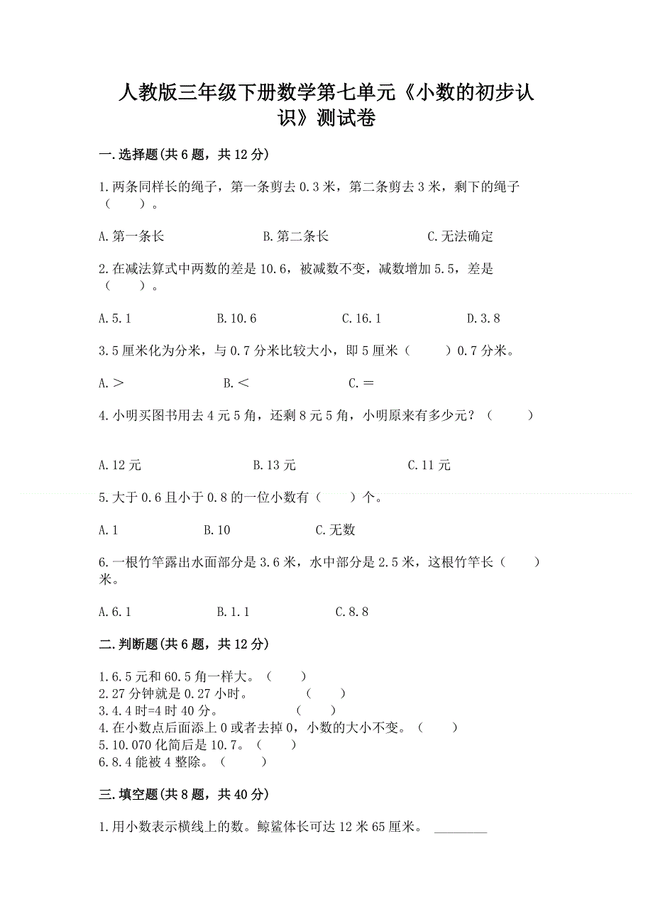 人教版三年级下册数学第七单元《小数的初步认识》测试卷及参考答案（能力提升）.docx_第1页