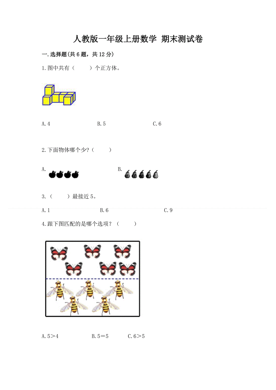 人教版一年级上册数学 期末测试卷附答案（研优卷）.docx_第1页