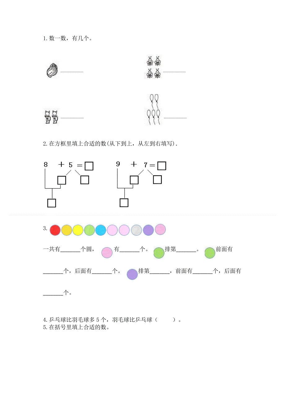 人教版一年级上册数学 期末测试卷附答案（研优卷）.docx_第3页