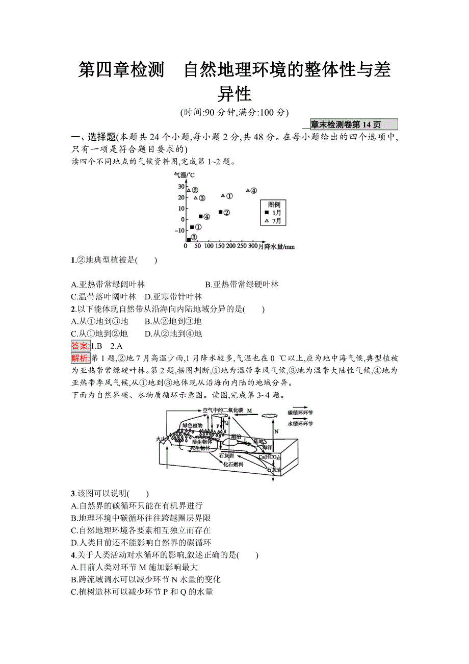 2018年高考地理一轮复习（湘教版）第四章检测　自然地理环境的整体性与差异性 WORD版含答案.doc_第1页