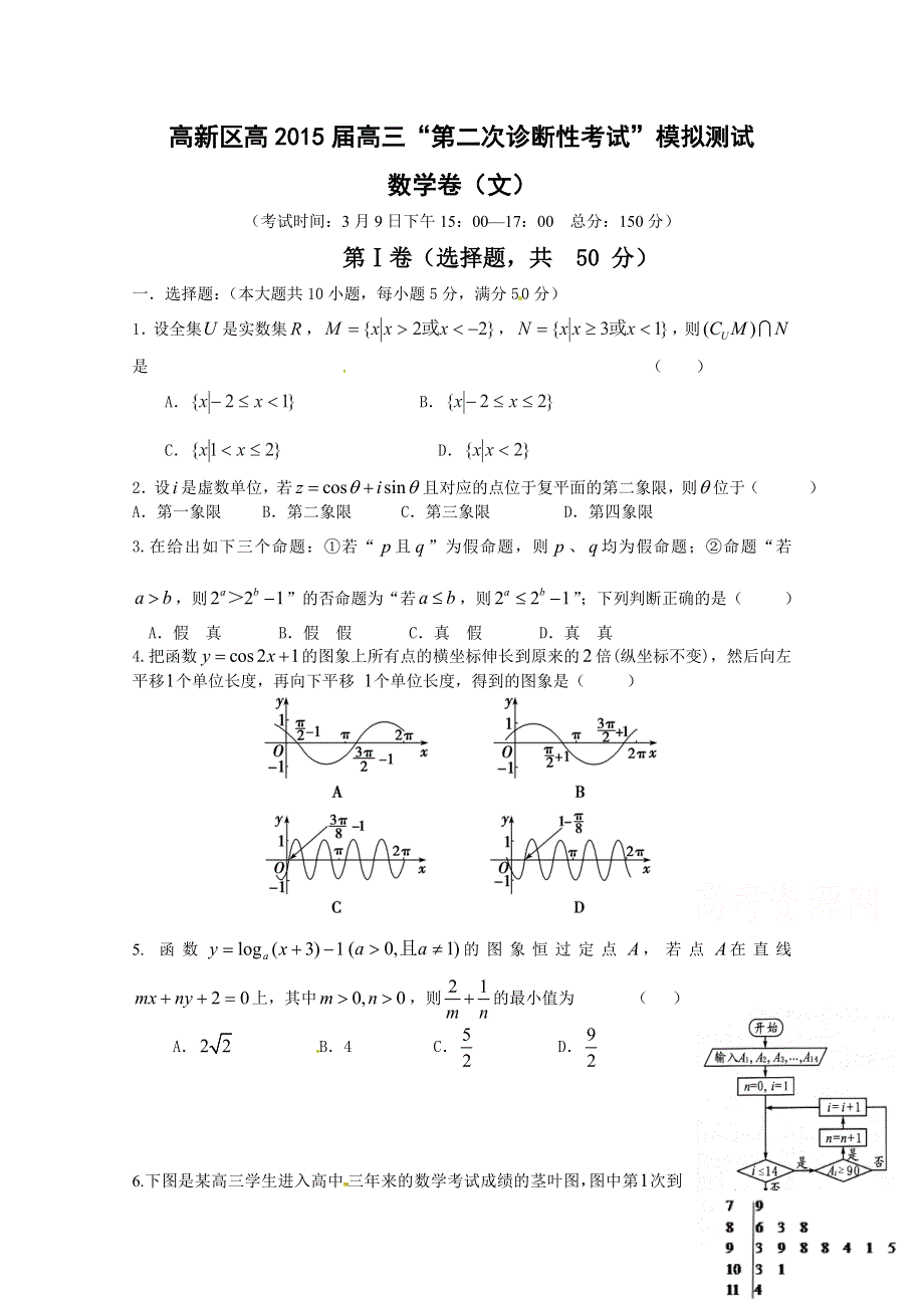 四川省成都市玉林中学高新区2015届高三“第二次诊断性考试”模拟测试数学（文）试题 WORD版含答案.doc_第1页