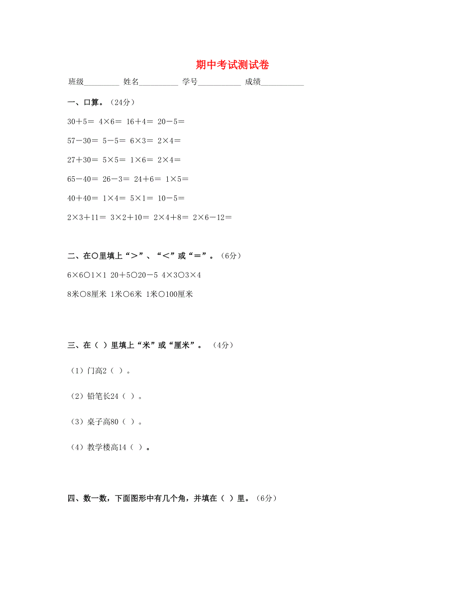 二年级数学上学期期中试题 (3) 新人教版.doc_第1页