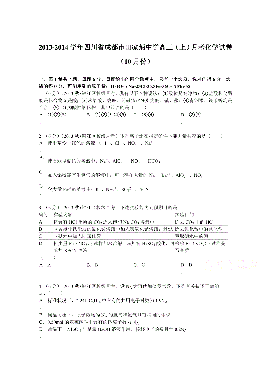 四川省成都市田家炳中学2014届高三（上）月考化学试卷（10月份） WORD版含解析.doc_第1页