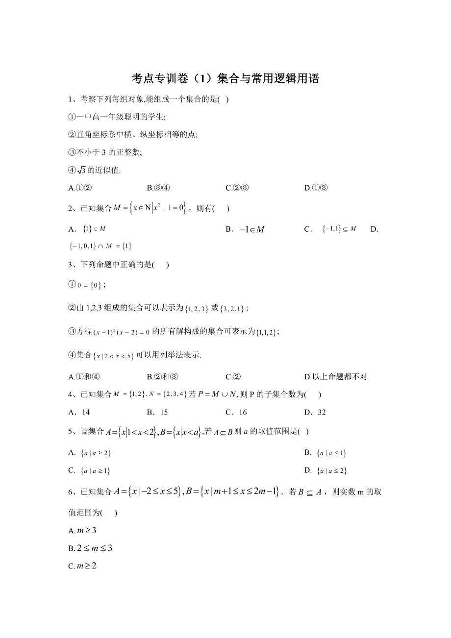 2020届高考数学（理）二轮考点专训卷（1）集合与常用逻辑用语 WORD版含答案.doc_第1页