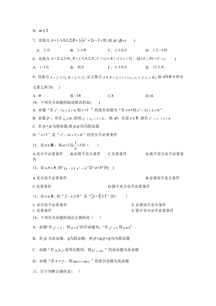 2020届高考数学（理）二轮考点专训卷（1）集合与常用逻辑用语 WORD版含答案.doc_第2页