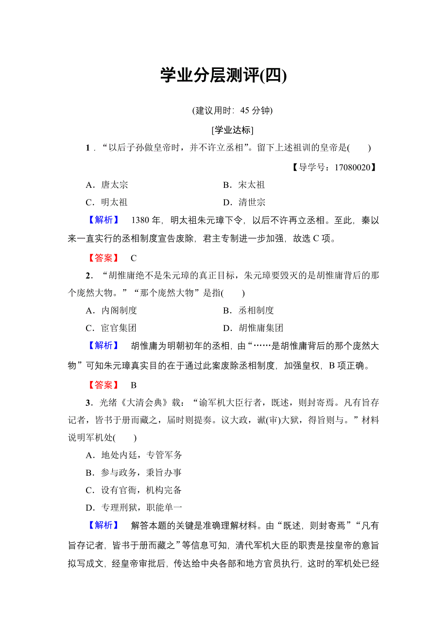 2016-2017学年高中历史人民版必修1学业分层测评4 专制时代晚期的政治形态 WORD版含解析.doc_第1页