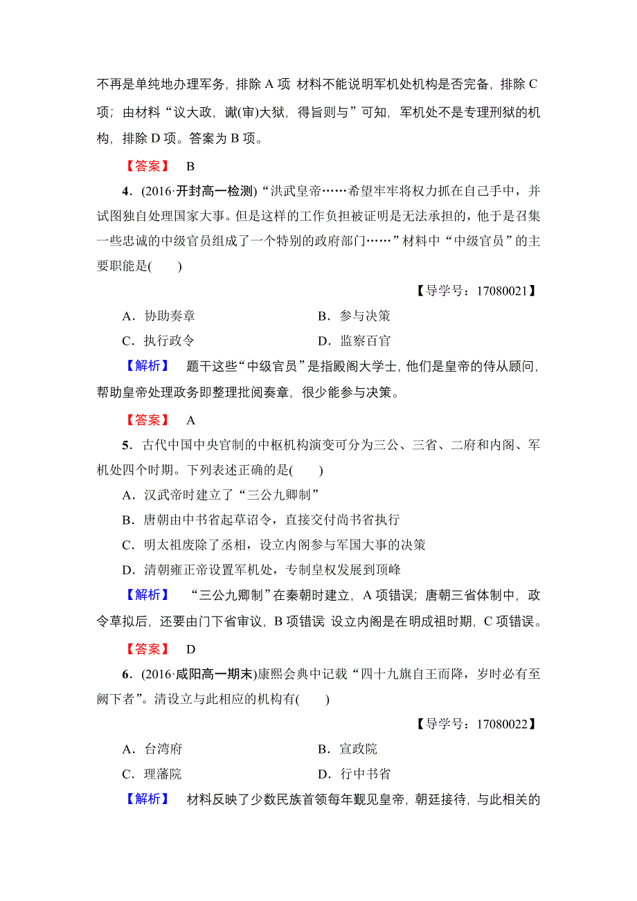 2016-2017学年高中历史人民版必修1学业分层测评4 专制时代晚期的政治形态 WORD版含解析.doc_第2页