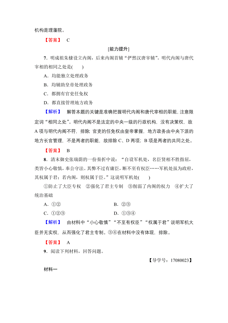 2016-2017学年高中历史人民版必修1学业分层测评4 专制时代晚期的政治形态 WORD版含解析.doc_第3页