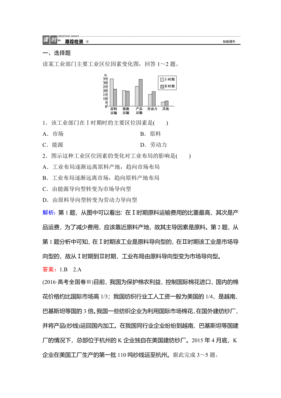 2018年高考地理一轮复习课时作业：第2部分 第7章 第3讲 工业区位因素与工业地域联系 WORD版含解析.doc_第1页