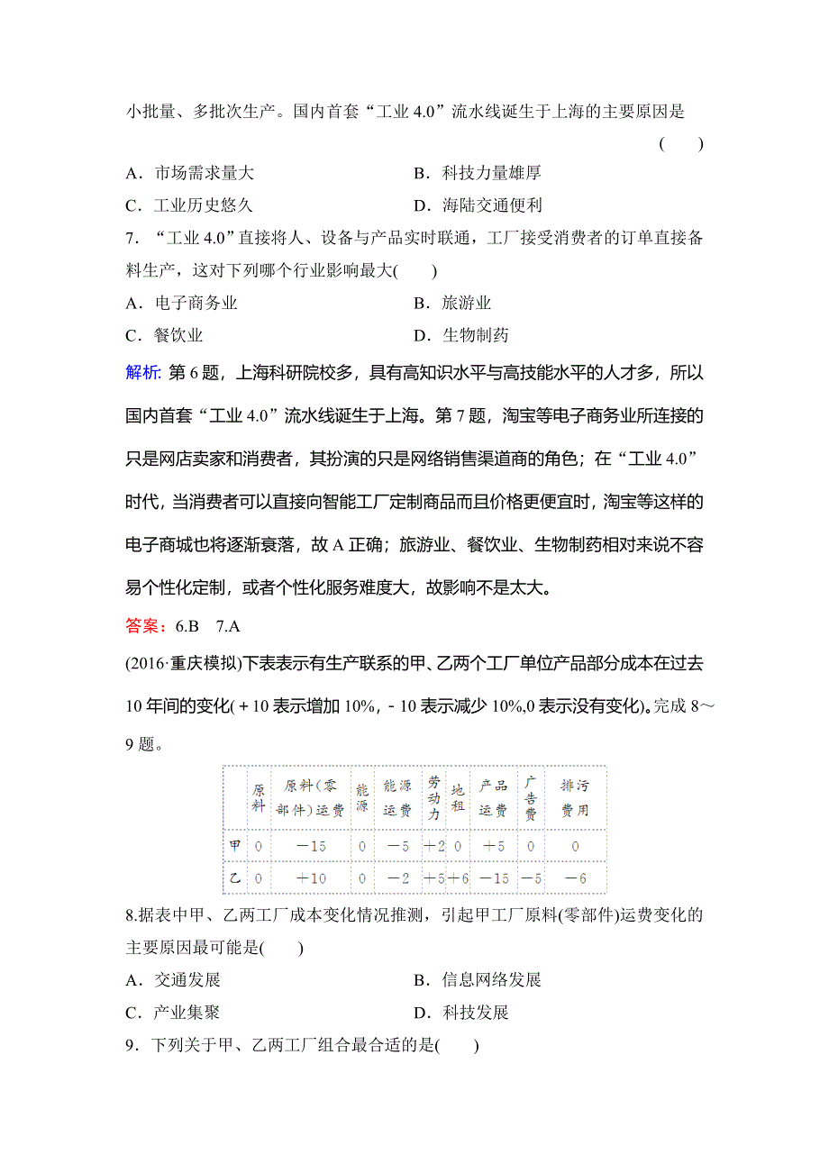 2018年高考地理一轮复习课时作业：第2部分 第7章 第3讲 工业区位因素与工业地域联系 WORD版含解析.doc_第3页