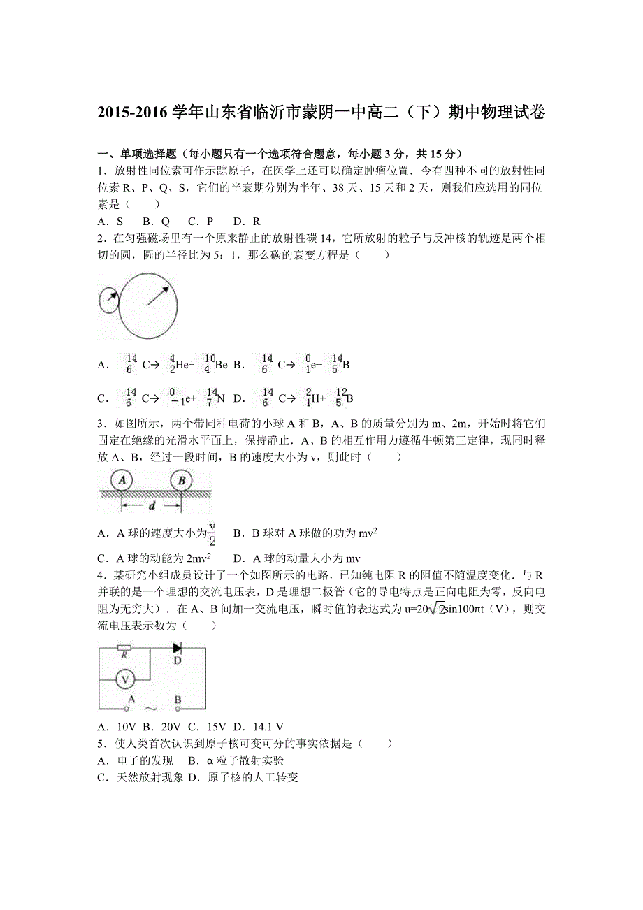 山东省临沂市蒙阴一中2015-2016学年高二下学期期中物理试卷 WORD版含解析.doc_第1页