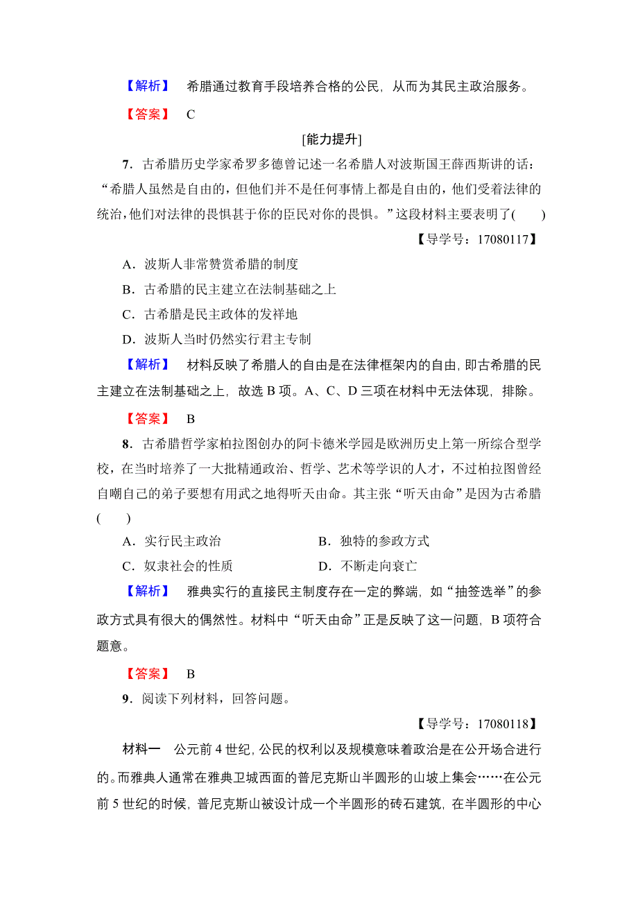 2016-2017学年高中历史人民版必修1学业分层测评17 民主政治的摇篮——古代希腊 WORD版含解析.doc_第3页