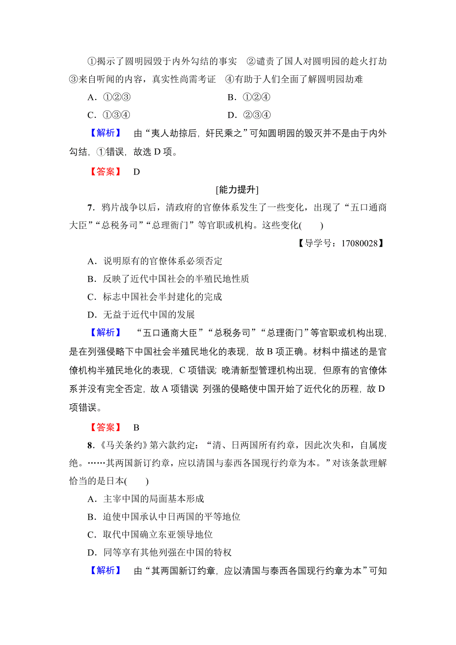 2016-2017学年高中历史人民版必修1学业分层测评5 列强入侵与民族危机 WORD版含解析.doc_第3页