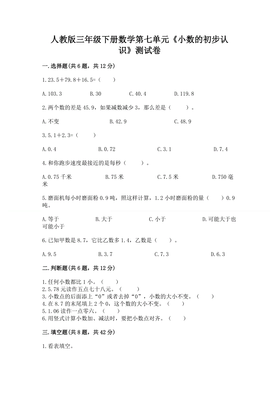 人教版三年级下册数学第七单元《小数的初步认识》测试卷及一套答案.docx_第1页