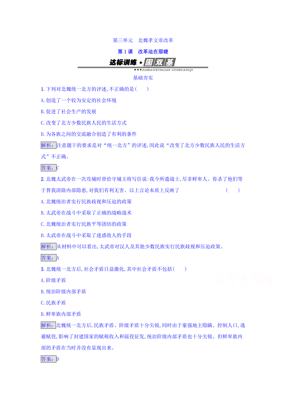 2016-2017学年高中历史人教版选修一 第三单元　北魏孝文帝改革 3.doc_第1页