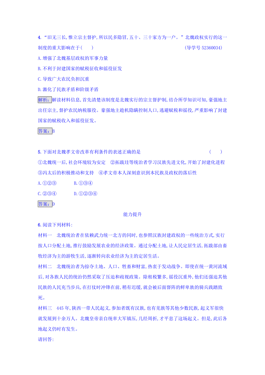 2016-2017学年高中历史人教版选修一 第三单元　北魏孝文帝改革 3.doc_第2页