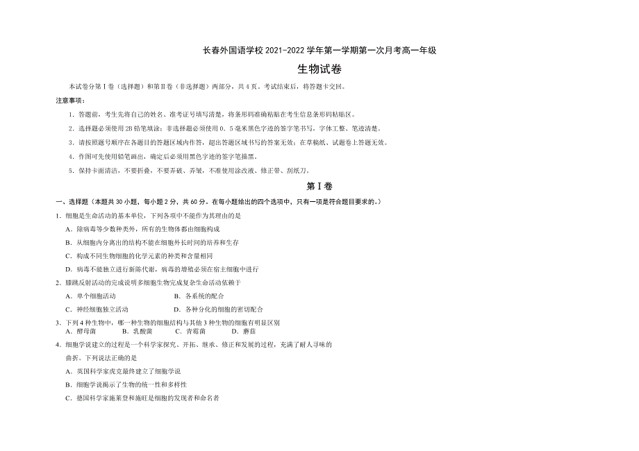 吉林省长春外国语学校2021-2022学年高一上学期第一次月考生物试题 WORD版含答案.docx_第1页