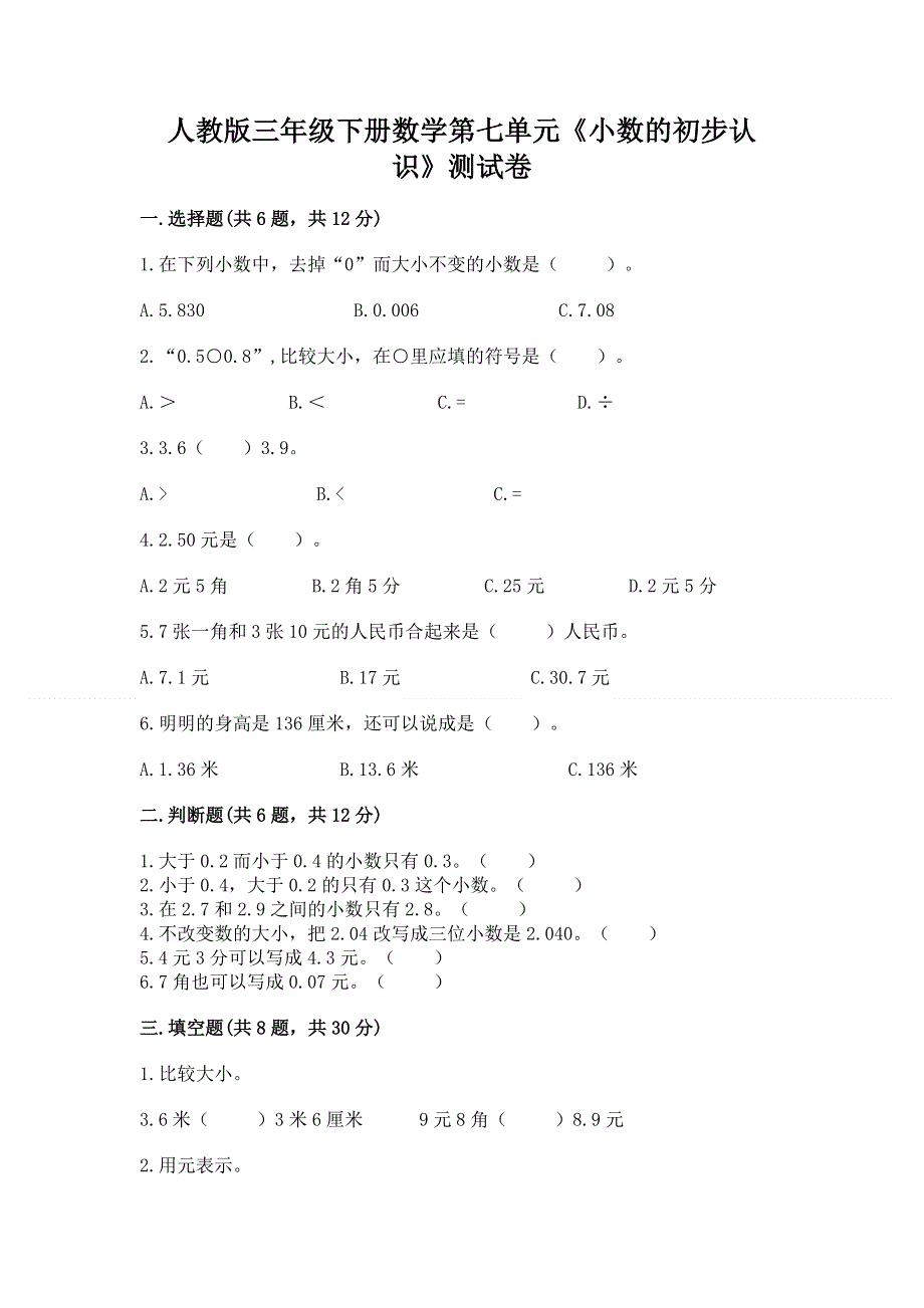 人教版三年级下册数学第七单元《小数的初步认识》测试卷及参考答案（综合卷）.docx_第1页