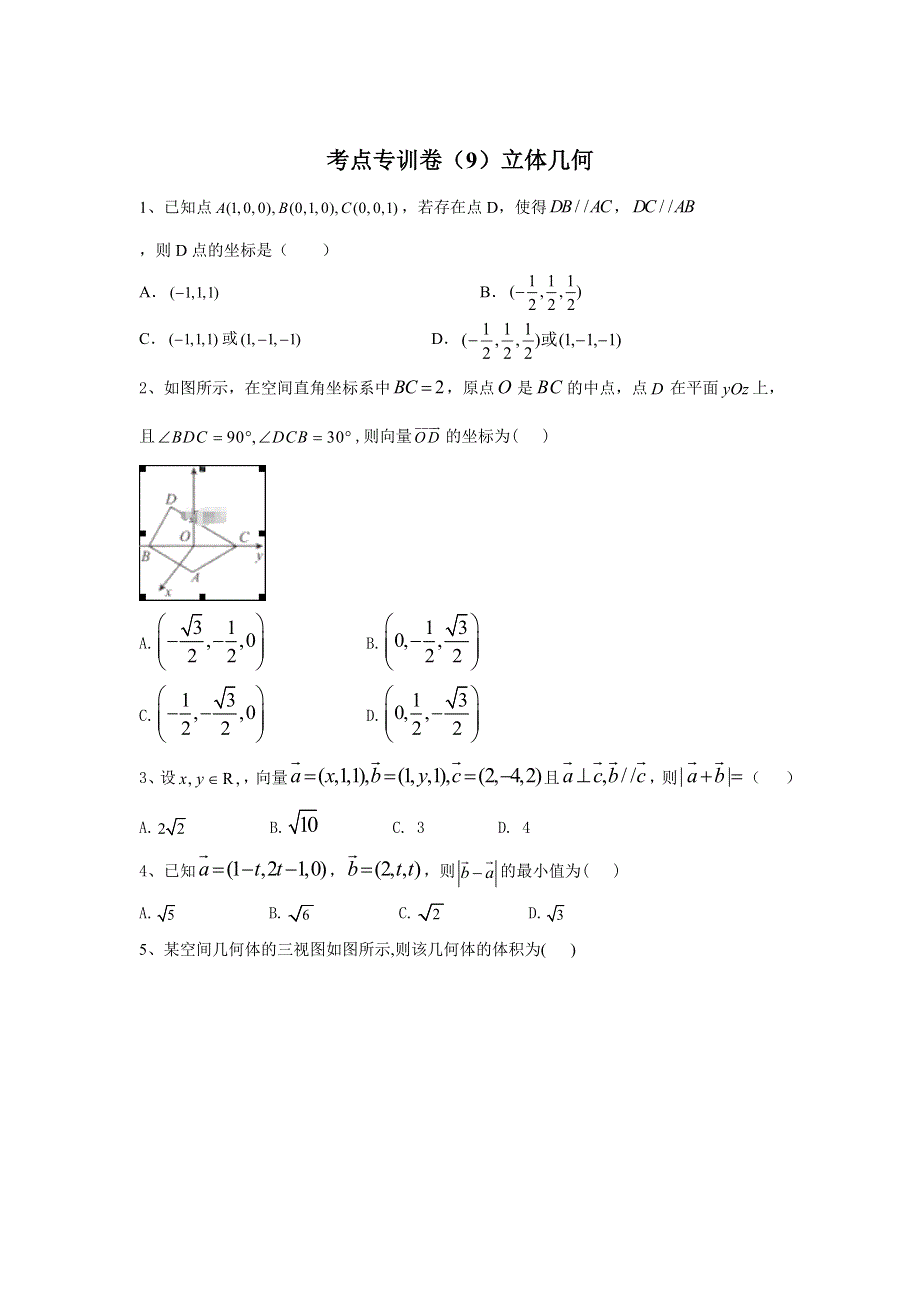 2020届高考数学（理）二轮考点专训卷（9）立体几何 WORD版含答案.doc_第1页