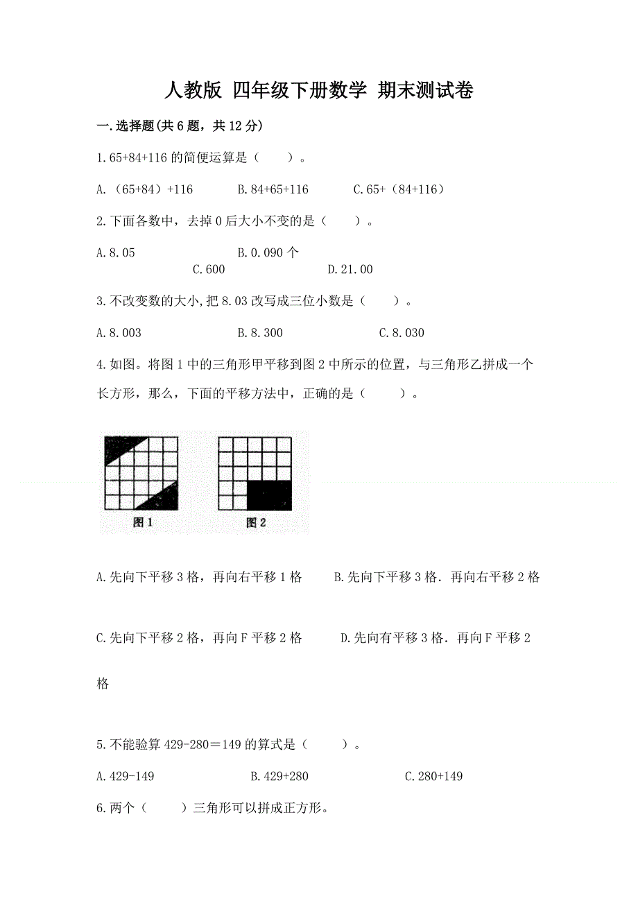 人教版 四年级下册数学 期末测试卷含答案（实用）.docx_第1页