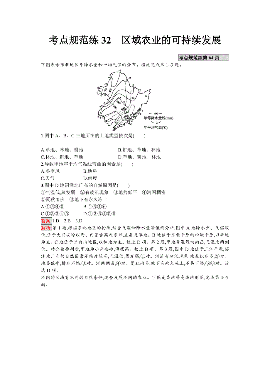 2018年高考地理一轮复习（湘教版）考点规范练32　区域农业的可持续发展 WORD版含答案.doc_第1页