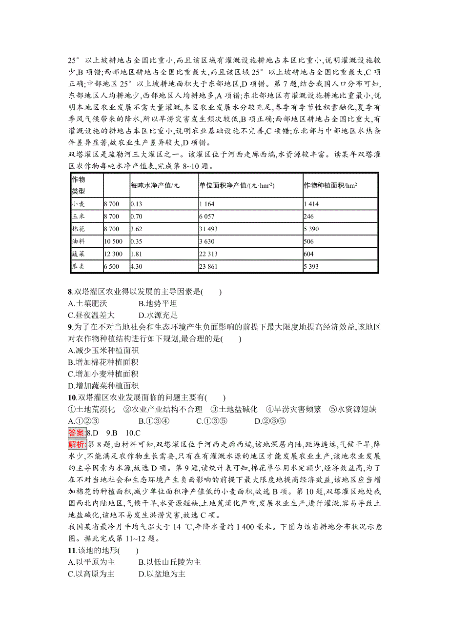 2018年高考地理一轮复习（湘教版）考点规范练32　区域农业的可持续发展 WORD版含答案.doc_第3页