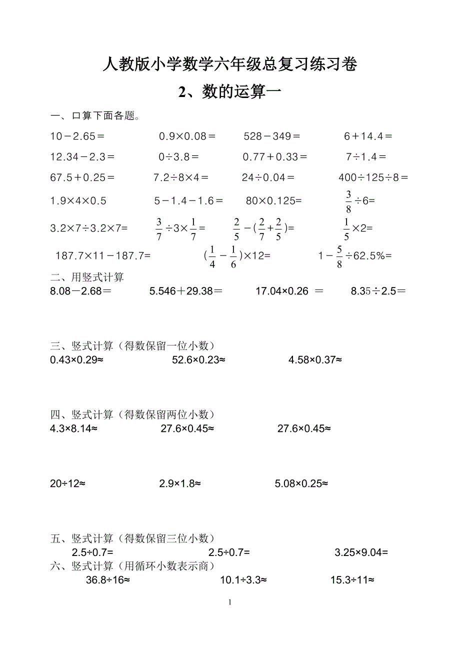 人教版六年级毕业班数学总复习数的运算一专项练习卷（无答案）.doc_第1页