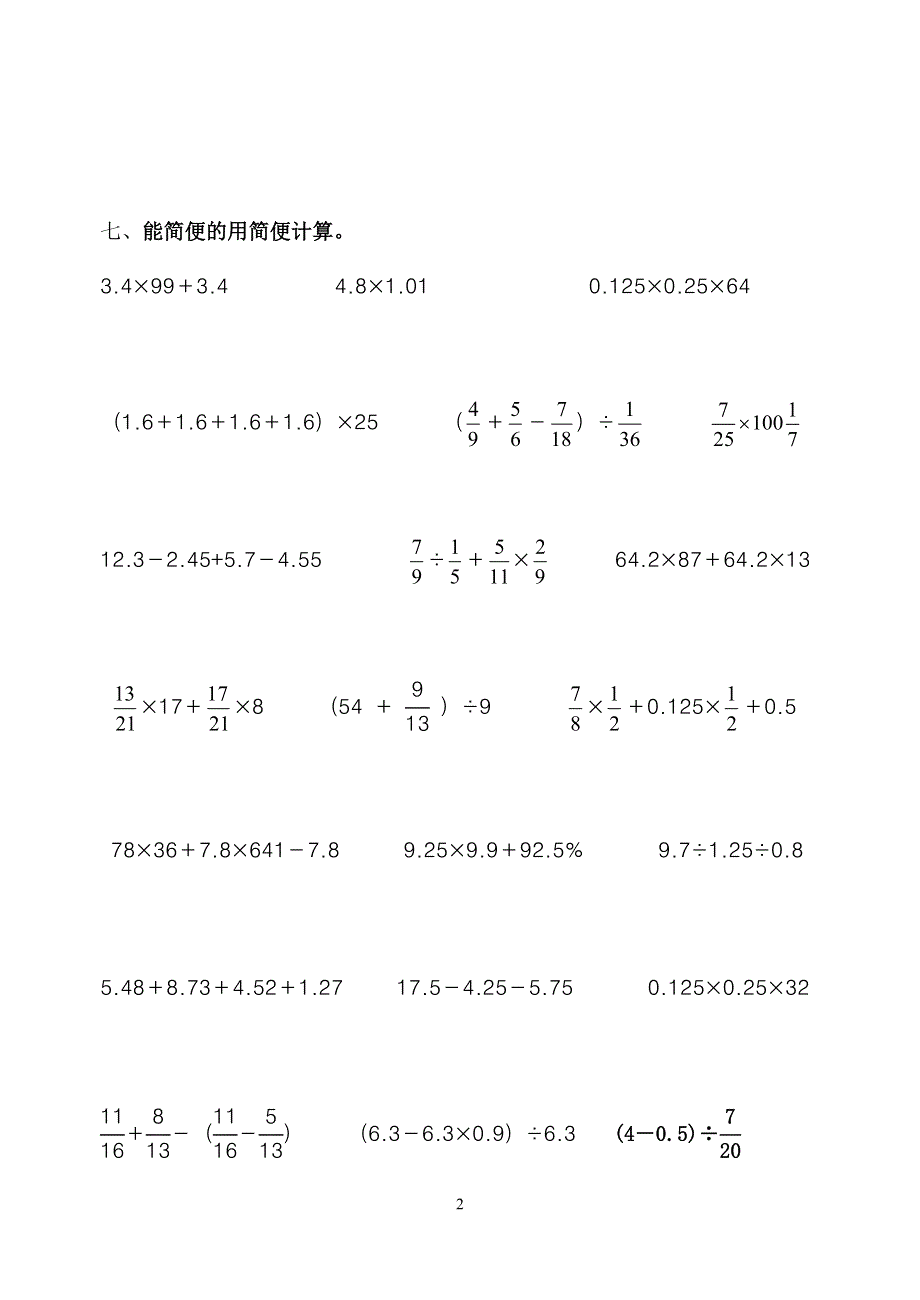 人教版六年级毕业班数学总复习数的运算一专项练习卷（无答案）.doc_第2页