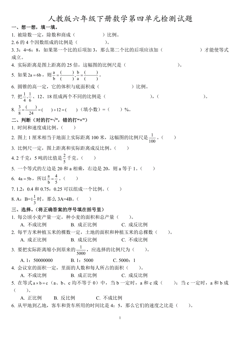 人教版六年级数学下册第四单元检测卷.doc_第1页