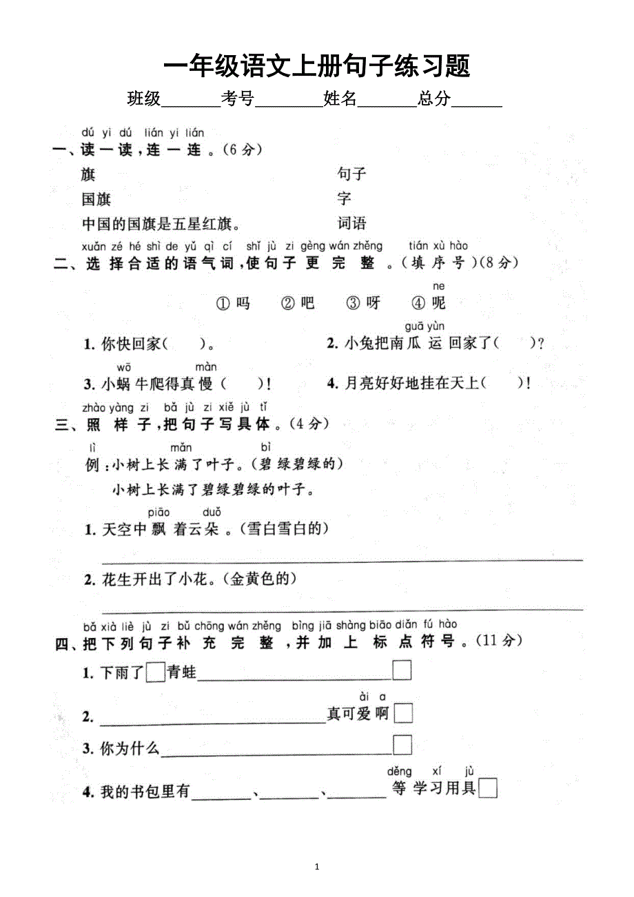 小学语文部编版一年级上册期末句子专项练习（附参考答案）.docx_第1页