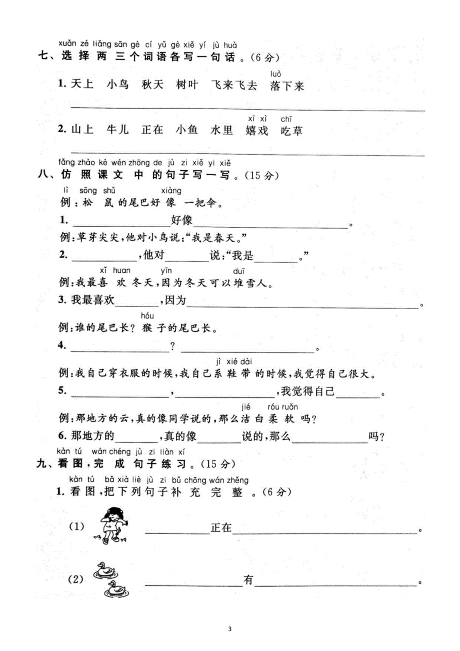 小学语文部编版一年级上册期末句子专项练习（附参考答案）.docx_第3页