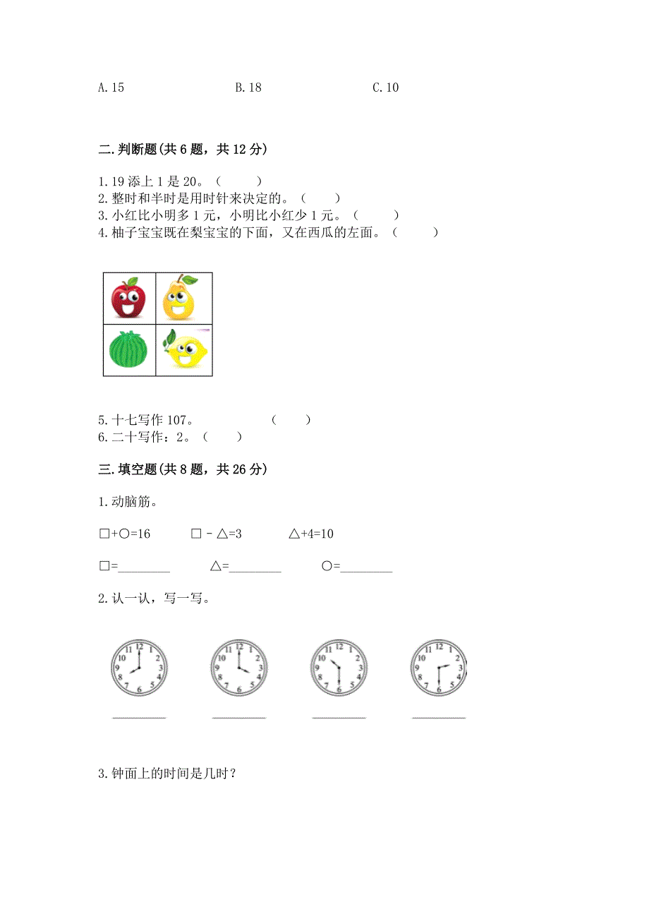 人教版一年级上册数学 期末测试卷（全国通用）.docx_第2页