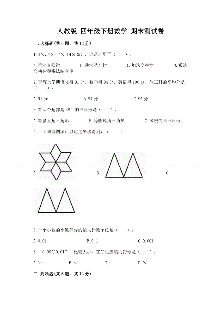 人教版 四年级下册数学 期末测试卷含答案（预热题）.docx_第1页