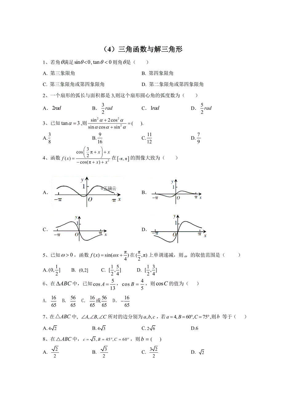 2020届高考数学（理）二轮强化专题卷（4）三角函数与解三角形 WORD版含答案.doc_第1页