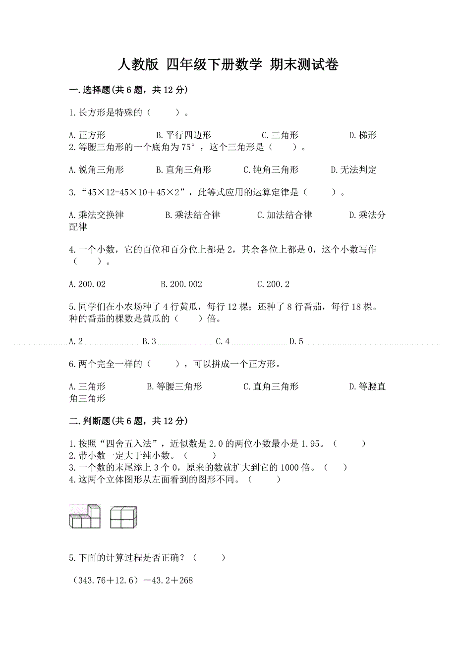 人教版 四年级下册数学 期末测试卷含答案（综合卷）.docx_第1页