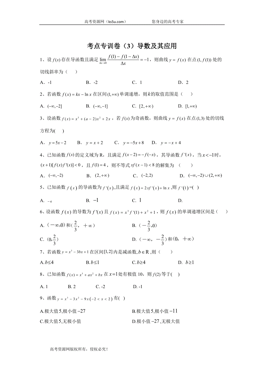 2020届高考数学（理）二轮考点专训卷（3）导数及其应用 WORD版含答案.doc_第1页