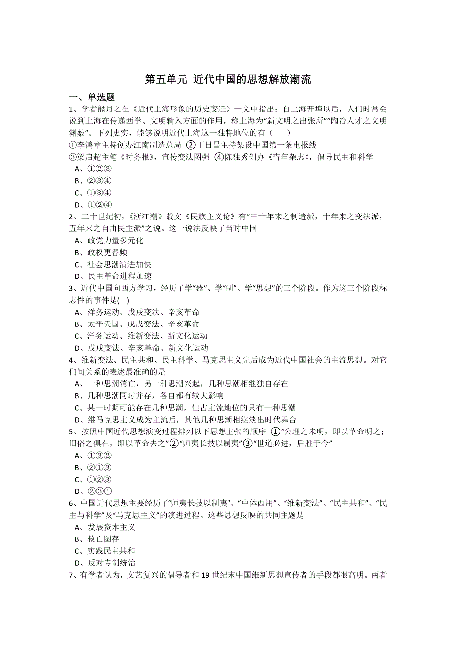 2016-2017学年高中历史人教版必修三第五单元近代中国的思想解放潮流 单元测试.doc_第1页